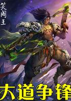 大道争锋人物介绍