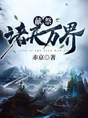 献祭诸天万界作者赤京txt