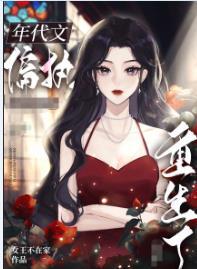 八零之偏执大佬的白月光重生了作者刀尔