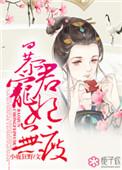 免费宠妃无度暴君的药引