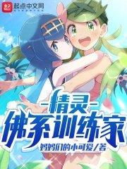 精灵训练师就应该躺赢