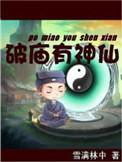 破庙有神仙雪满林中免费阅读