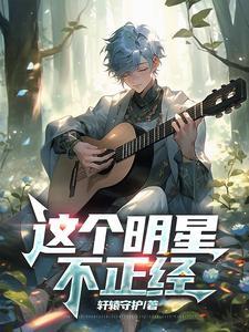 这个明星不正经全本
