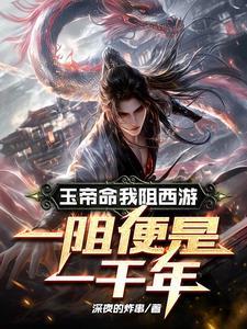 玉帝命我阻西游一阻便是一千年笔趣阁