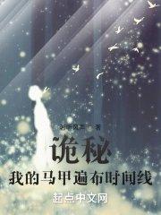 诡秘我的马甲遍布时间线晋江