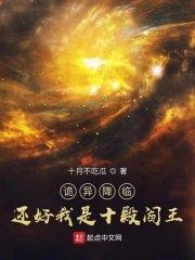 诡异降临?还好我是十殿阎王完整版登录