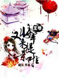 王爷将军又来提亲啦短剧