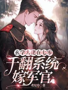 七零军婚宠翻天免费阅读