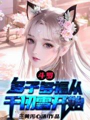 斗罗多子多福从千仞雪开始视频