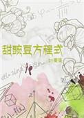 甜豌豆方程式 百度