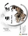 刑明虞仲夜
