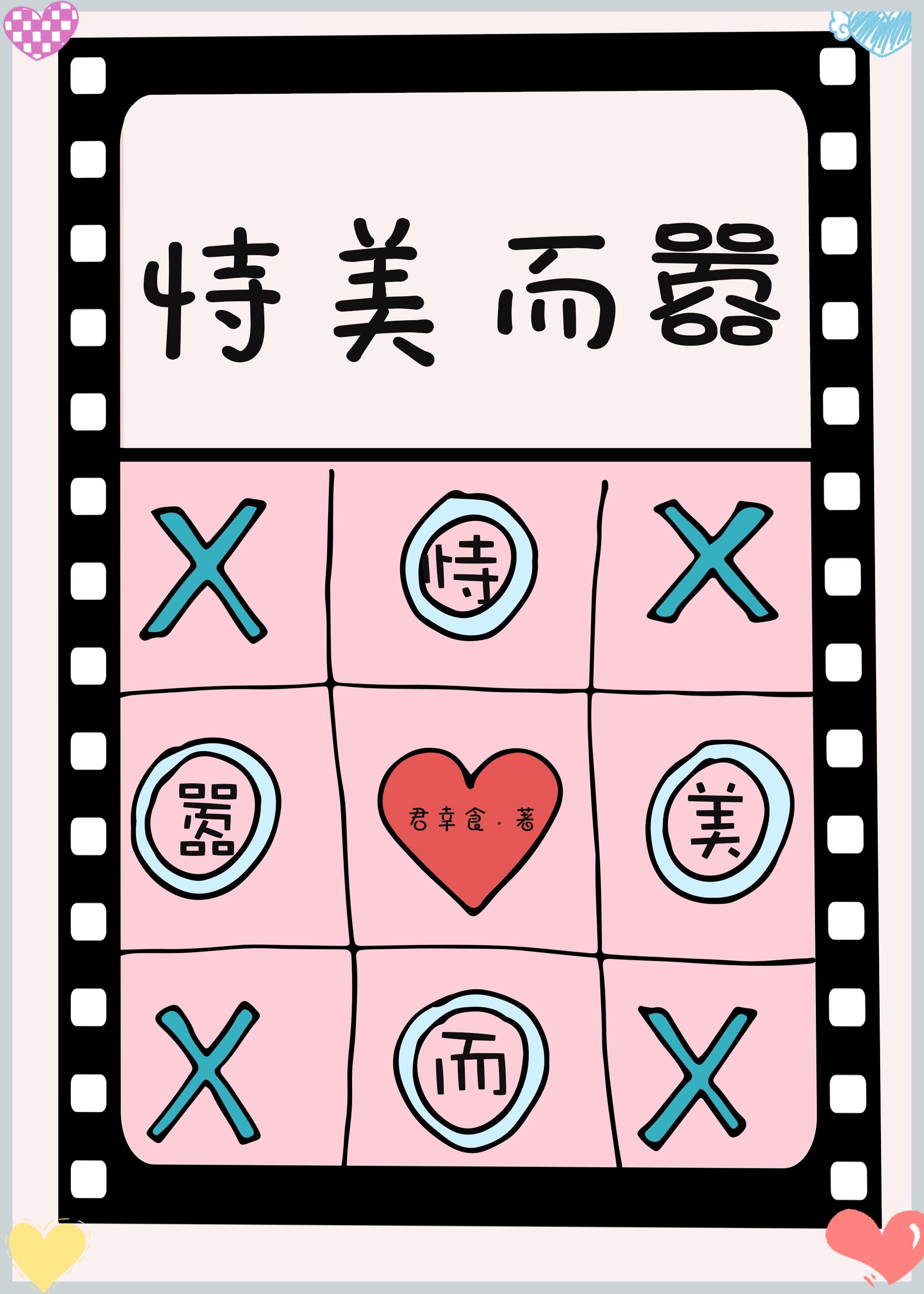 恃美而行凶