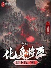 大秦化身将臣铸不朽尸朝山隐雾