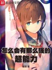 为什么会有超能力