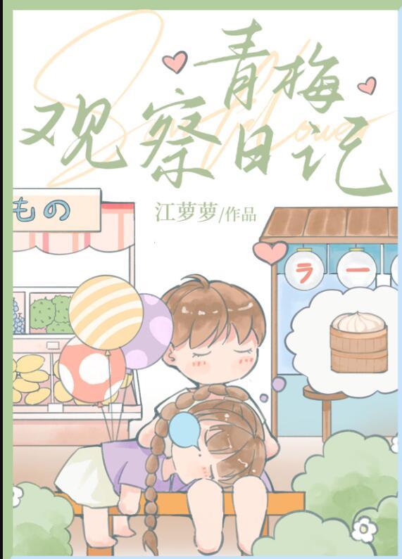 青梅观察日记免费阅读最新章节