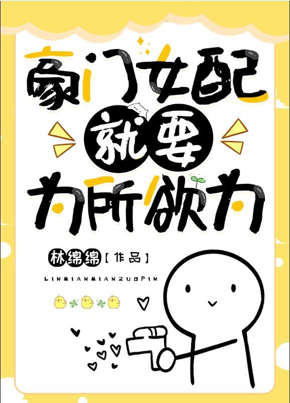 豪门女配为所欲为快穿