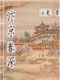 汴京春深全文免费阅读笔趣阁