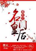 重生之名门闺香免费阅读全文