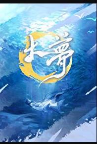大梦吉他谱