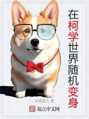 在柯学世界随机变身知轩藏书
