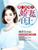 豪门娇妻宠上天