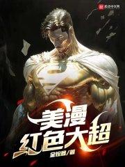 美漫红色大超作者金铨鑫