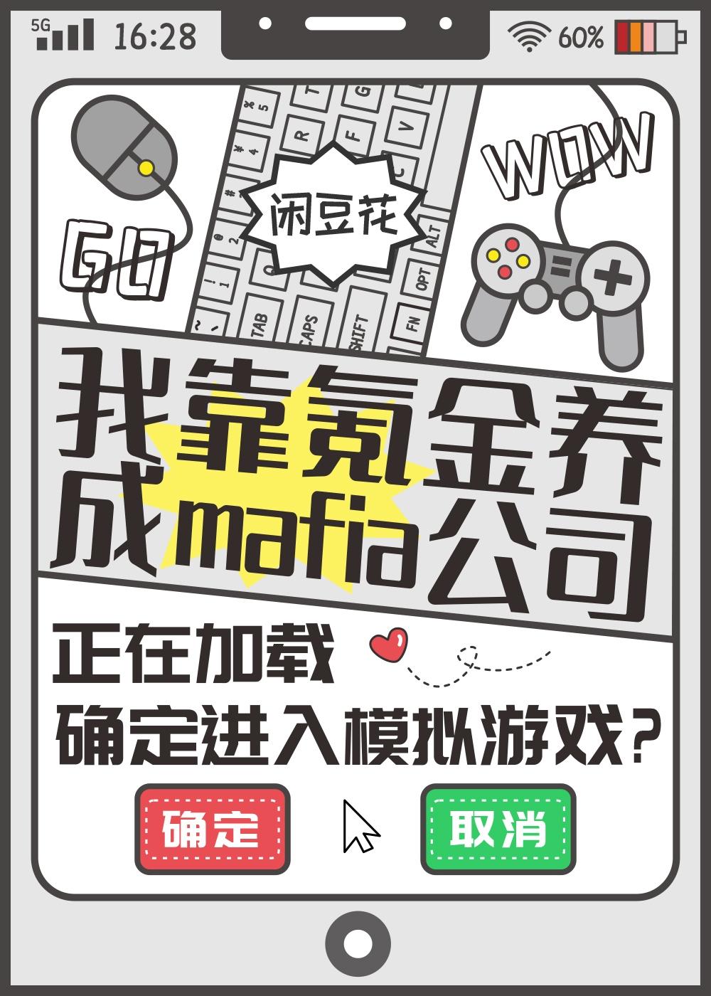 我靠氪金养成mafia公司番外