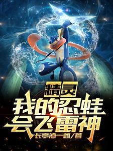 神奇宝贝忍蛙会回来吗
