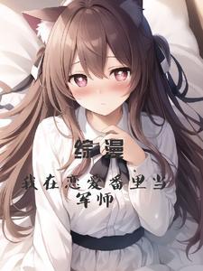 综漫我在恋爱番里当军师免费阅读