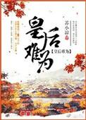皇后难为免费阅读