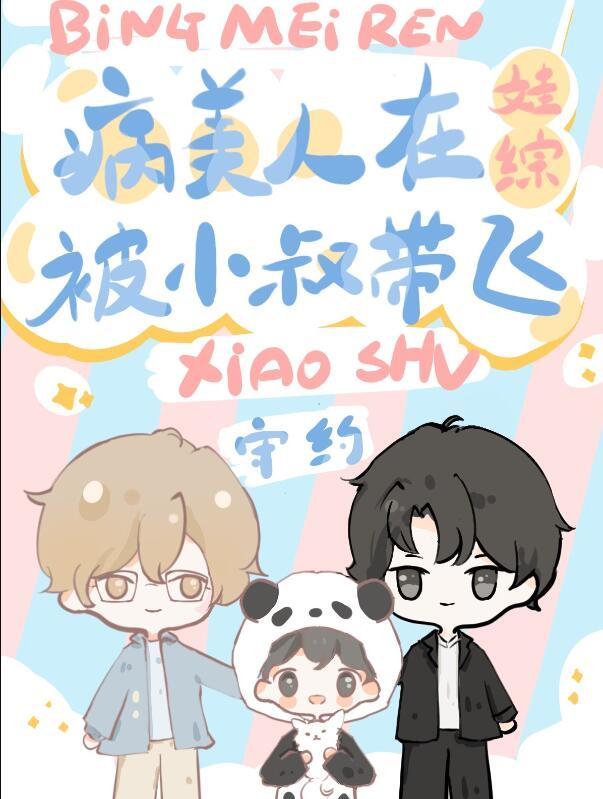 社恐病美人被小叔在娃综带飞 作者·守约