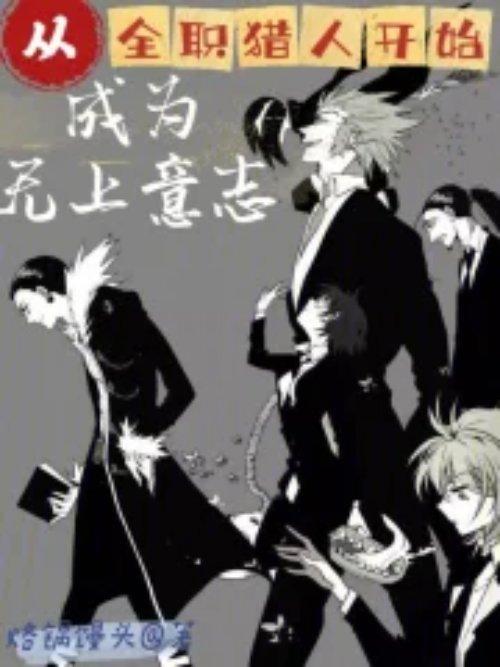 从全职猎人开始成为无上意志 烙锅馒头