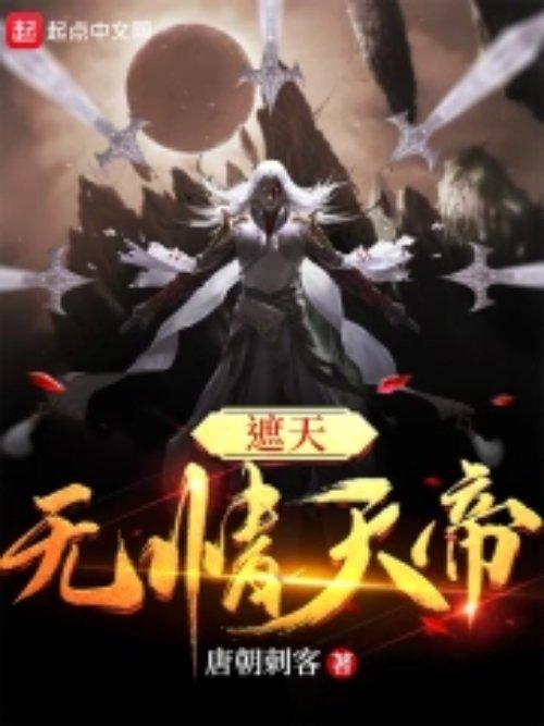 遮天之无卿
