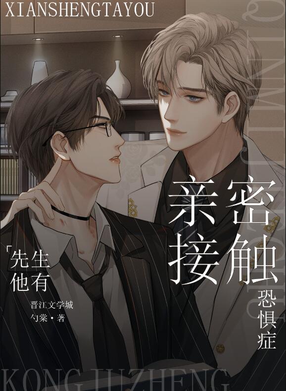 先生他有亲密接触恐惧症全文免费阅