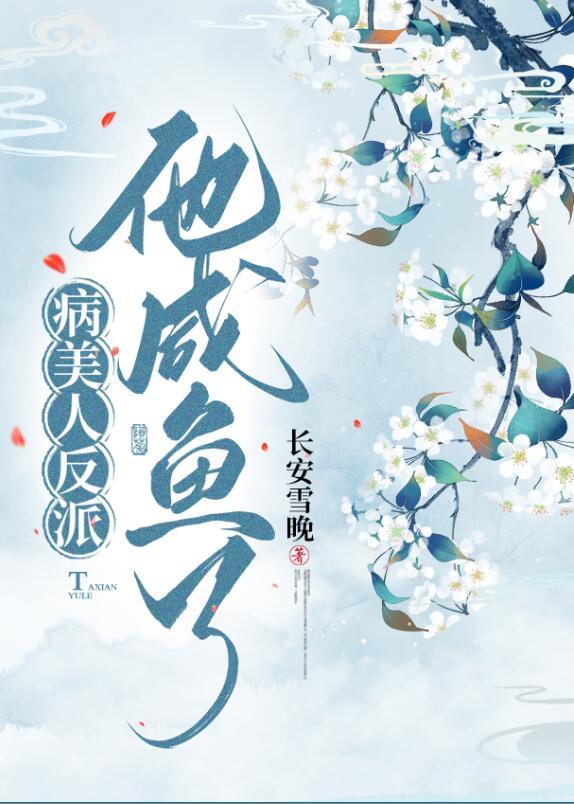 病美人反派他咸鱼了晋江