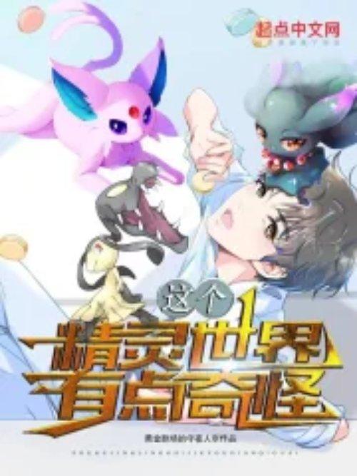 这个精灵训练师有点强