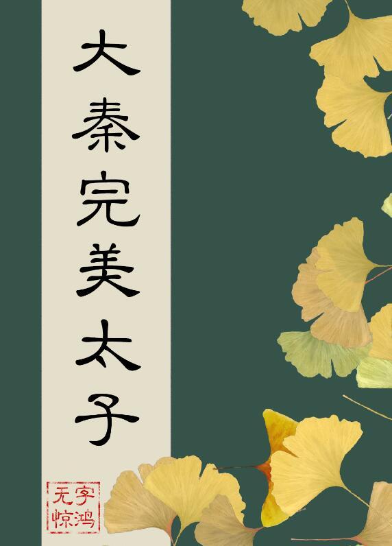 在大秦当完美太子182