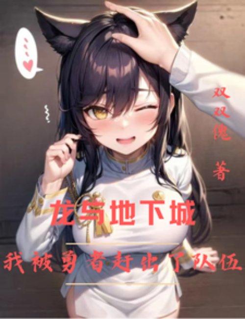 龙与地下城我被勇者赶出了队伍番茄