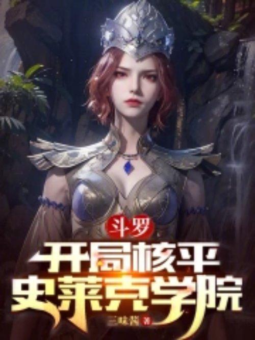斗罗开局核平史莱克学院最新章节列表