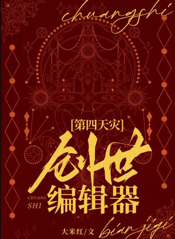 创世编辑器[第四天灾