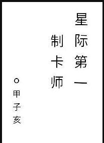 星际第一制卡师作者甲子亥