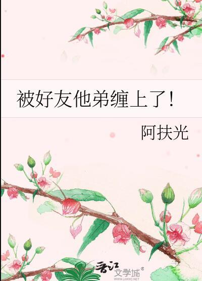 被好友他弟缠上了!by阿扶光TXT