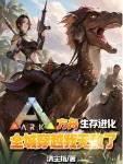 穿越方舟生存进化系统