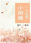 一口吃掉小甜糖完整