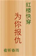 红楼之为你而来