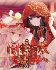 鬼王受穿到恐怖游戏里主受