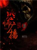 恐怖广播怎么样