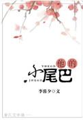 他的小尾巴2