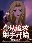 重生火影娶妻纲手