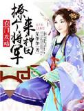 农门捍妻将军请种田